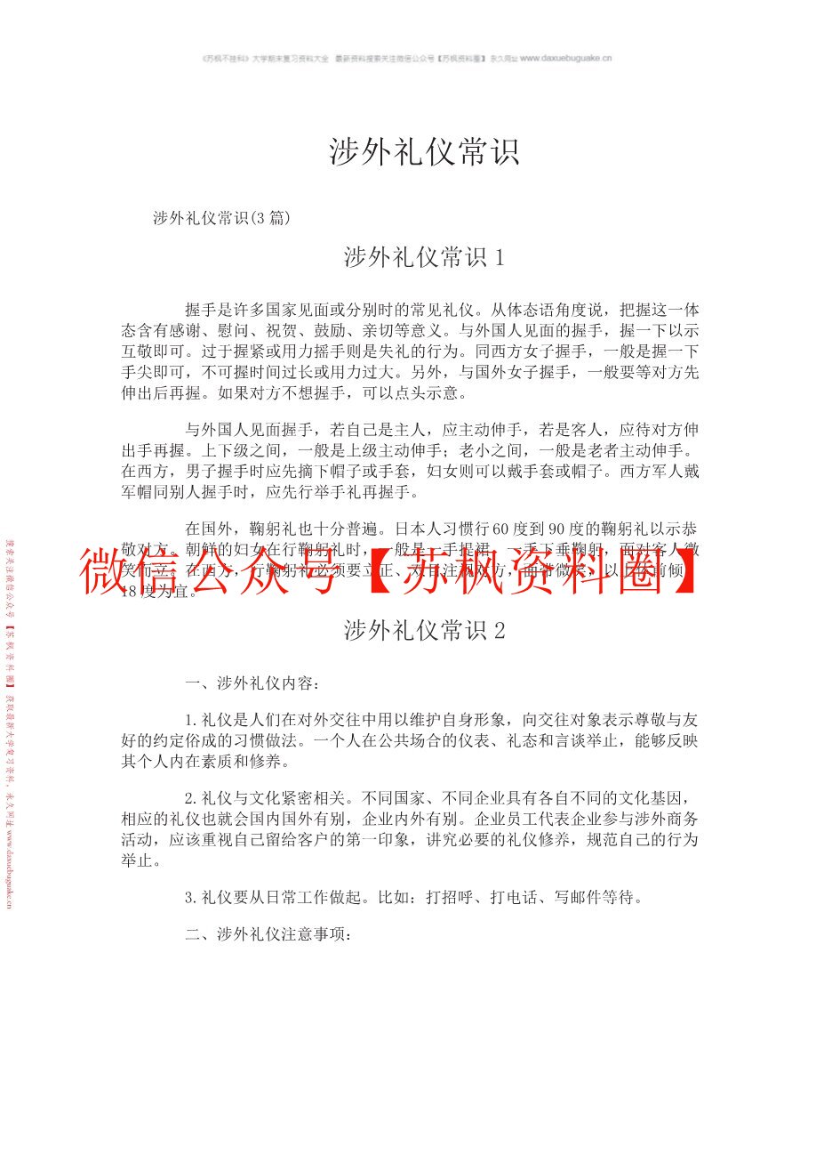 涉外礼仪